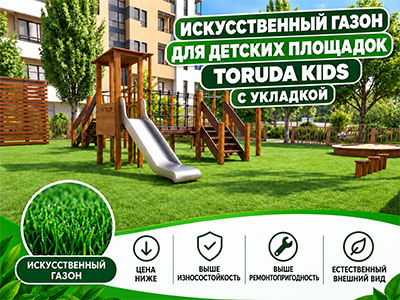Искусственный газон для детских площадок TORUDA Kids с укладкой