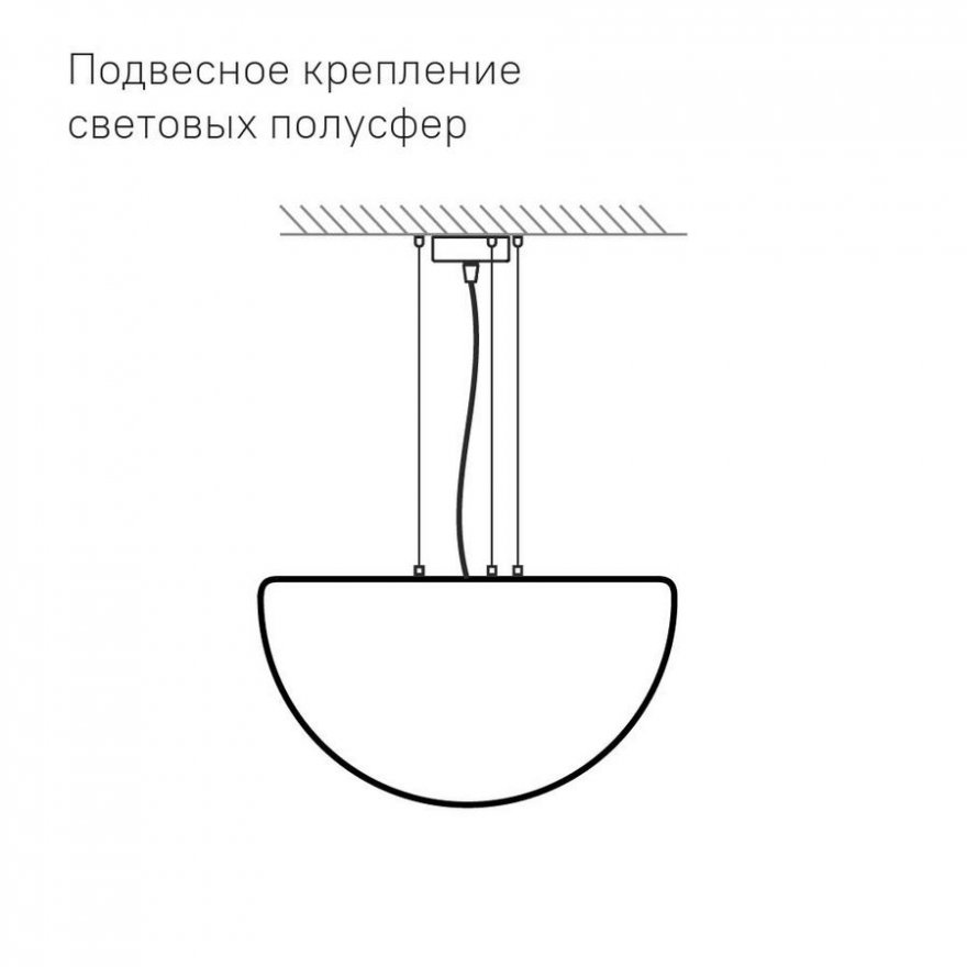 Полусфера Como 300-1000 мм - вид 5